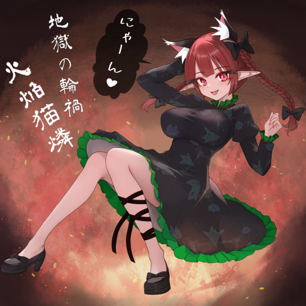 お燐ちゃん登場！
