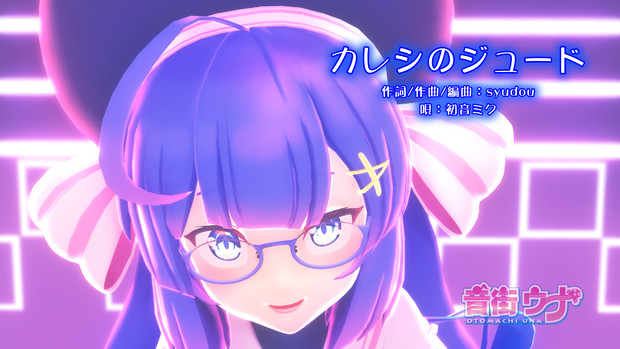 『【MMD】【音街ウナ】カレシのジュード』の広告お礼