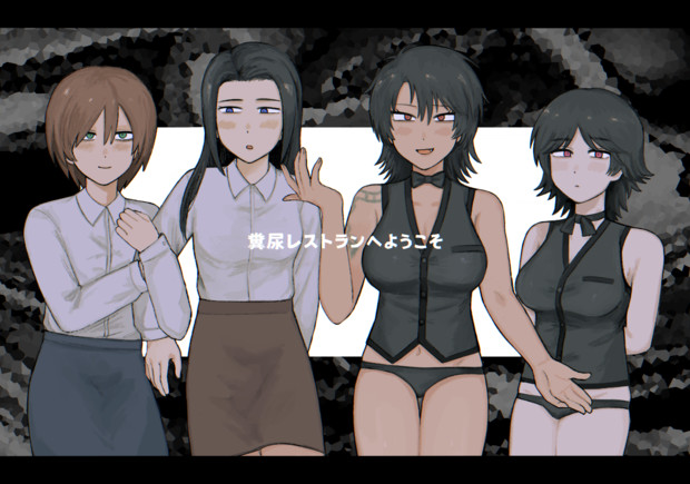 糞喰娘