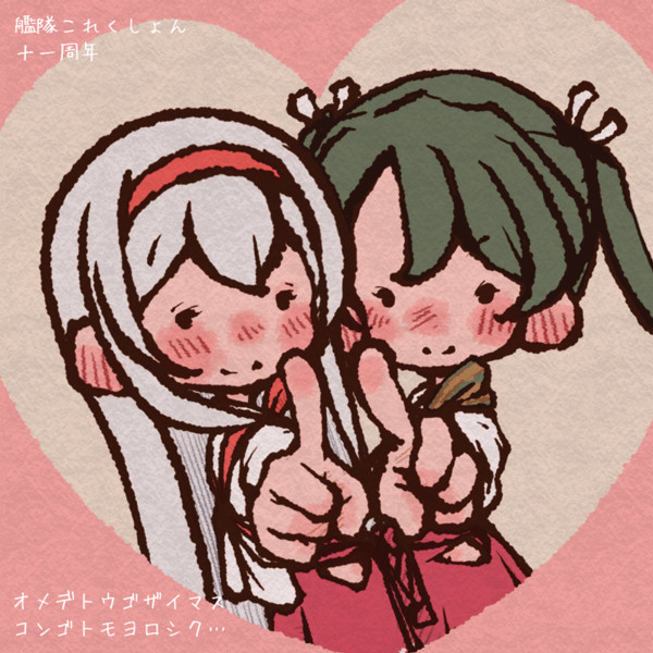 艦隊これくしょんが十一周年らしいよー