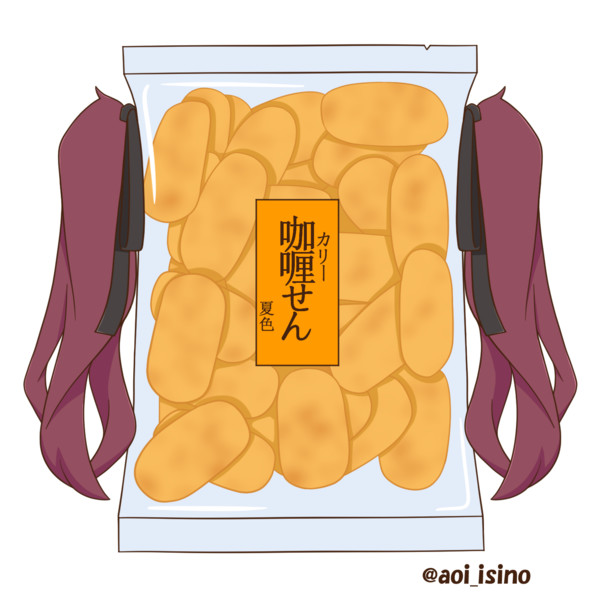 咖喱せん（カリーせん） / 石野 蒼 さんのイラスト ニコニコ静画 (イラスト)