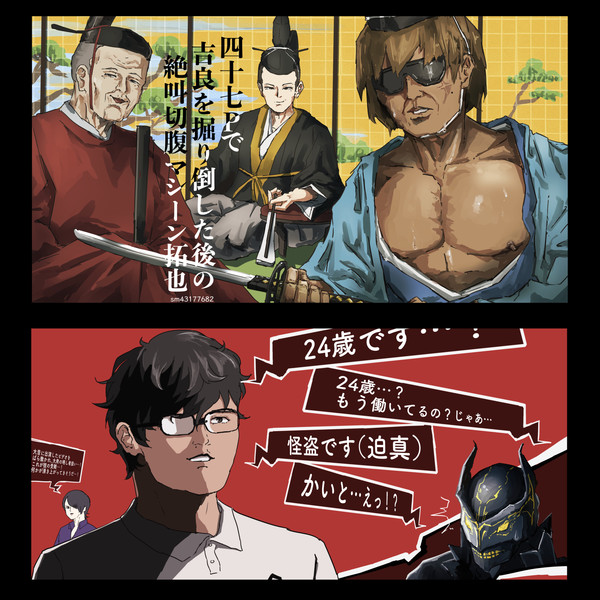 無関係なセクシー大名 & こ↑こ↓ろの怪盗団先輩