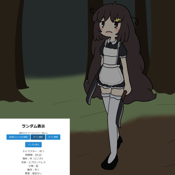 エプロンドレス鉈