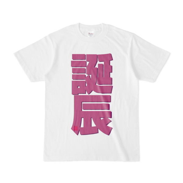 Tシャツ | 文字研究所 | 誕辰