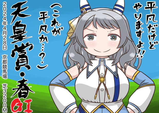 ★超希少★ウマ娘馬券★ 第127回天皇賞春 ヒシミラクル 即ミラクル！「ウマ娘」に実装されたヒシミラクルを「東スポ」で