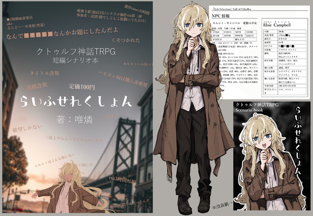 クトゥルフ神話TRPG 短編シナリオ『らいふ せれくしょん』
