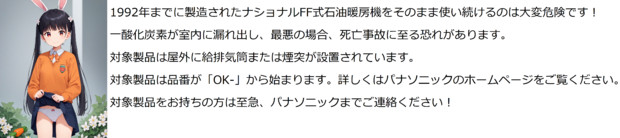 ナショナルFF式石油暖房機を使い続けるのは大変危険です！