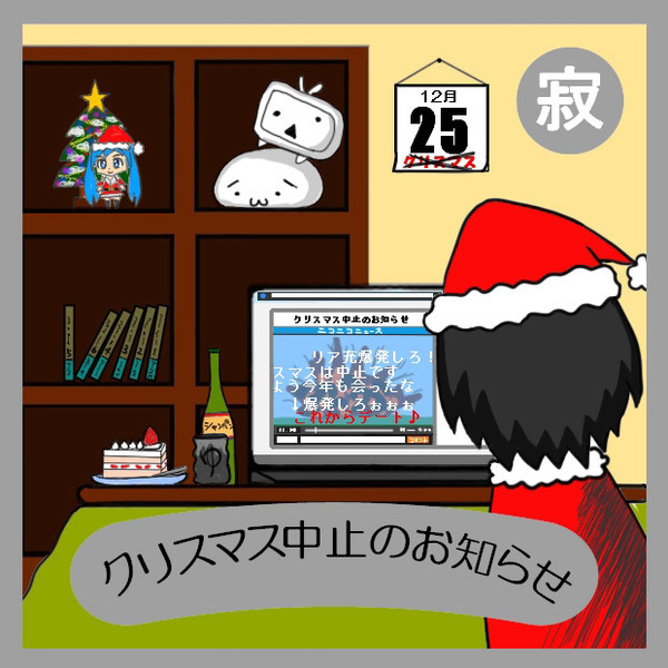 クリスマス中止のお知らせ しゃりがうまいね さんのイラスト ニコニコ静画 イラスト