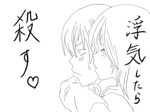 浮気しちゃだめだぞ せろり さんのイラスト ニコニコ静画 イラスト
