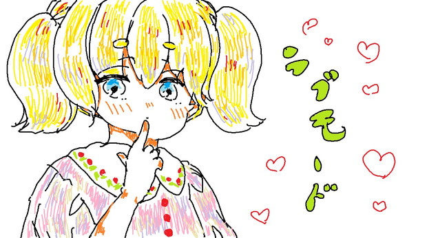 ラブモードあまえんぼう / まえがみまゆうえちゃん。 さんのイラスト - ニコニコ静画(イラスト)