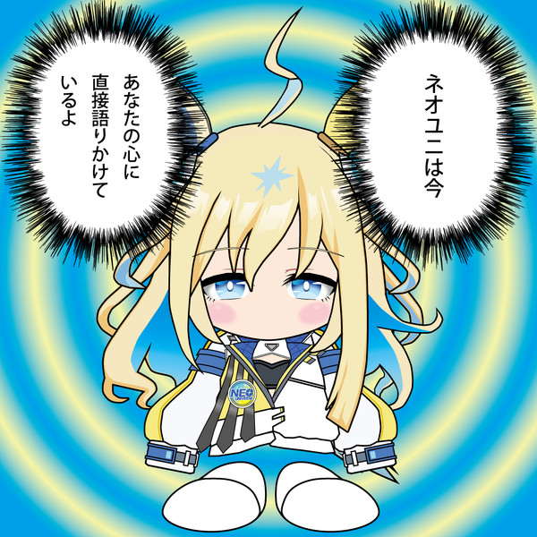 コネクトするネオユニ