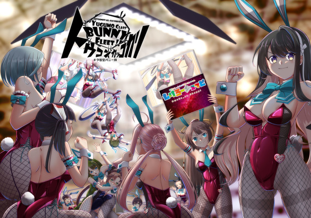 "YUGUMO CLASS"BUNNY FLEET!!トウコンカッコカリ