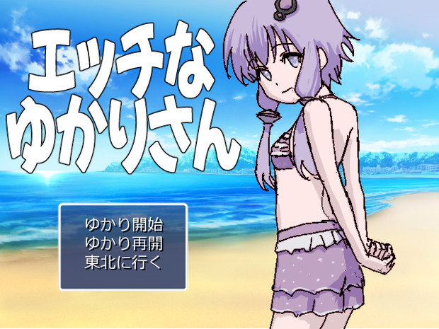 エッチなゆかりさん