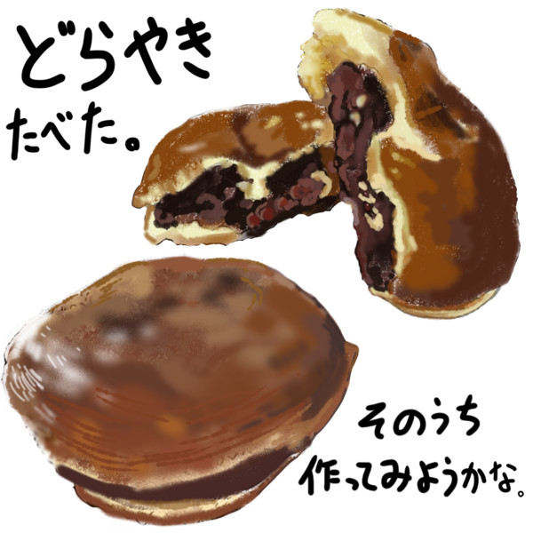 どらやきたべた。