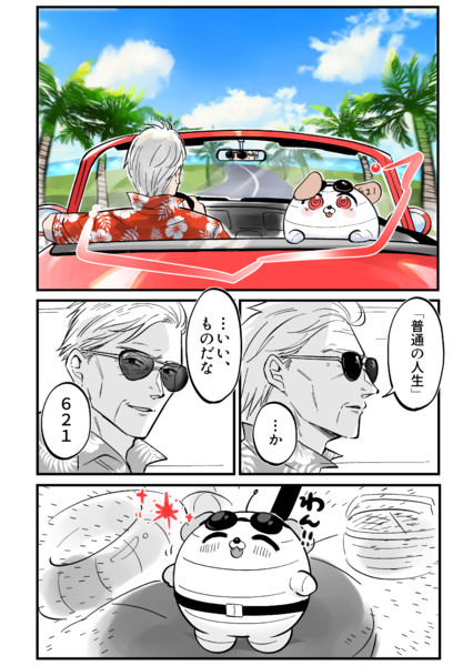 「普通の人生」