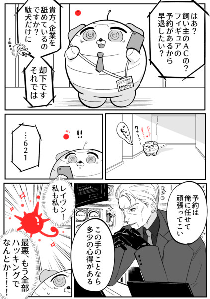 予約戦争と社畜犬