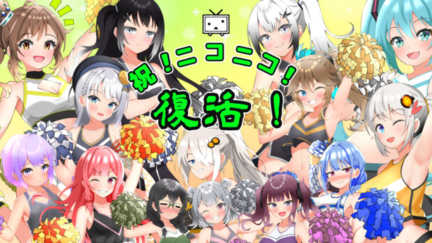 ニコニコ復活お祝いチアガール