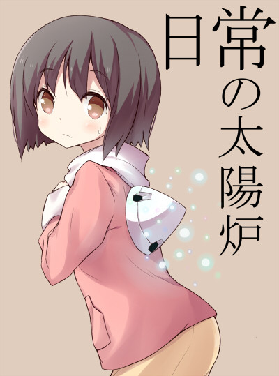 日常の太陽炉 ふぐの さんのイラスト ニコニコ静画 イラスト