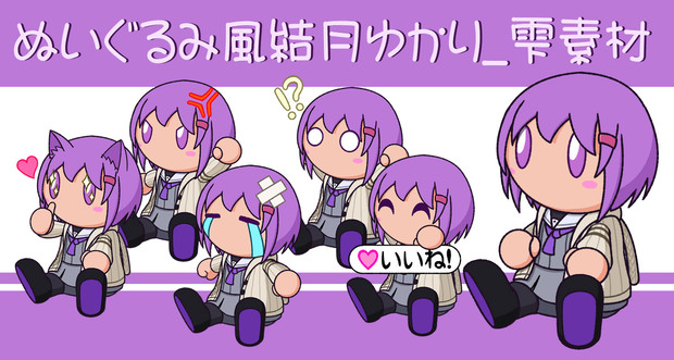 ぬいぐるみ風【結月ゆかり_雫】 ver.1.2