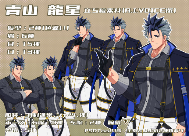 【A.I.VOICE】青山龍星立ち絵【PSD】