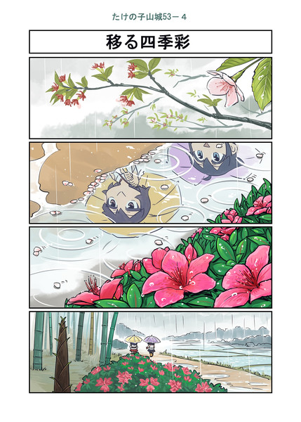 たけの子山城５３－４