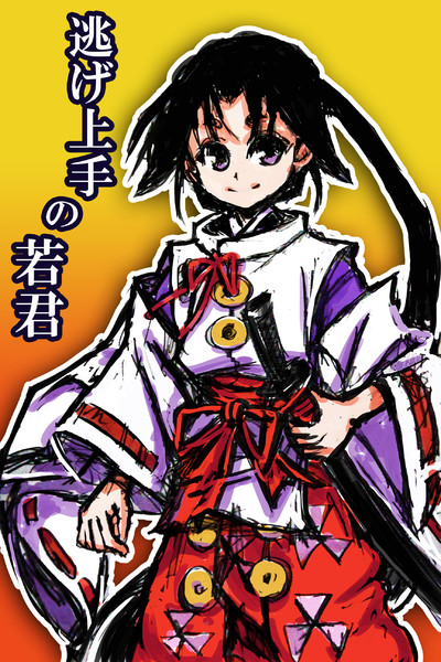 逃げ上手の若君
