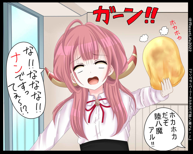 ナンですってー！～ホカホカだぞ陸八魔アル！～