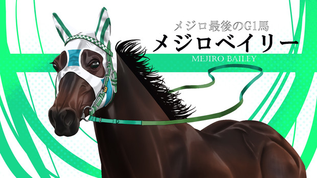 メジロベイリー