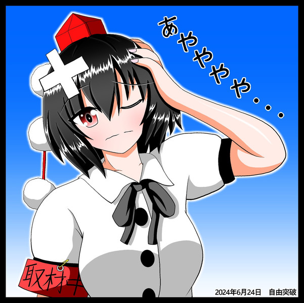「満身創痍」