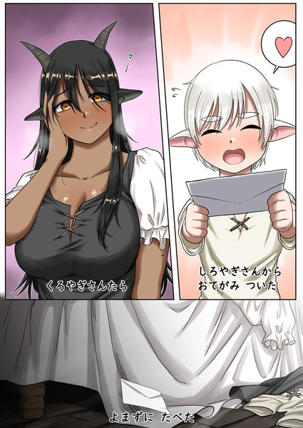 しろやぎさんから　おてがみついた
