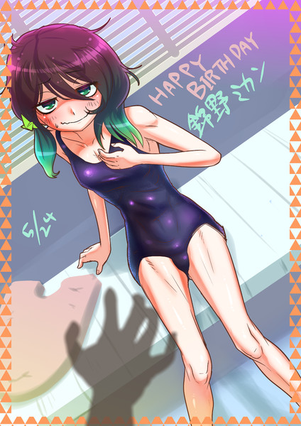 【スク水】ガリガリ陰キャちゃん好きのお誕生日！【創作】
