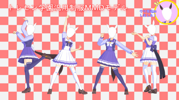 トレセン学園汎用制服MMDモデル