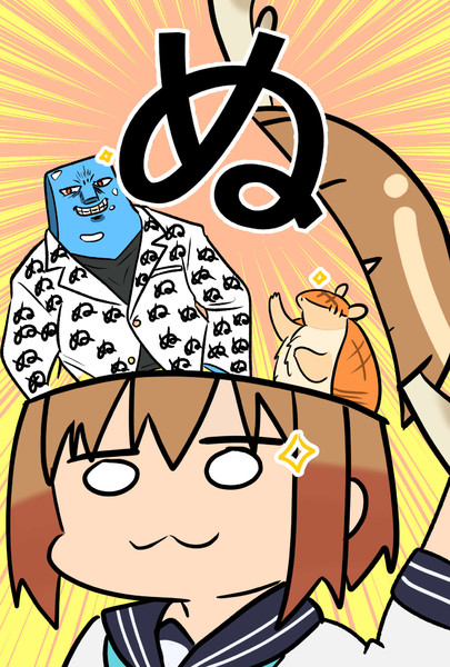 ぬ！