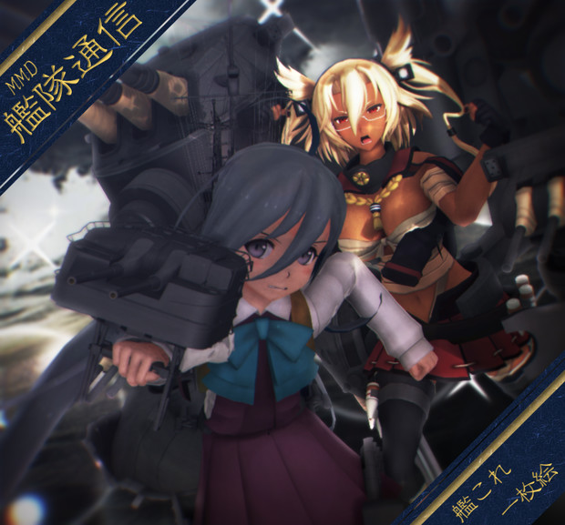 【MMD艦隊通信】戦いの前線！武蔵艦隊！