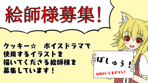 【募集】東方☆ボイスドラマ　絵師様募集
