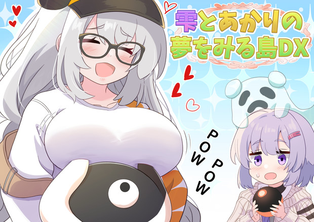 あかりちゃんと雫ゆかりさんの夢をみる島