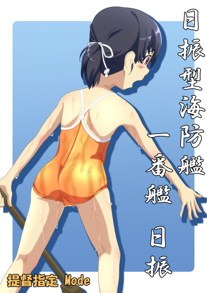提督指定mode　日振ちゃん