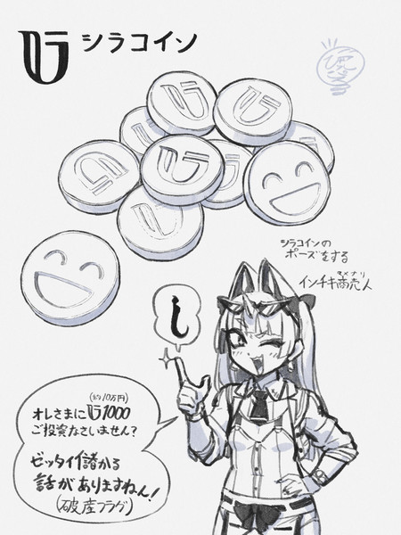 シラコイン