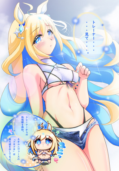 水着を見てほしいネオユニヴァース。