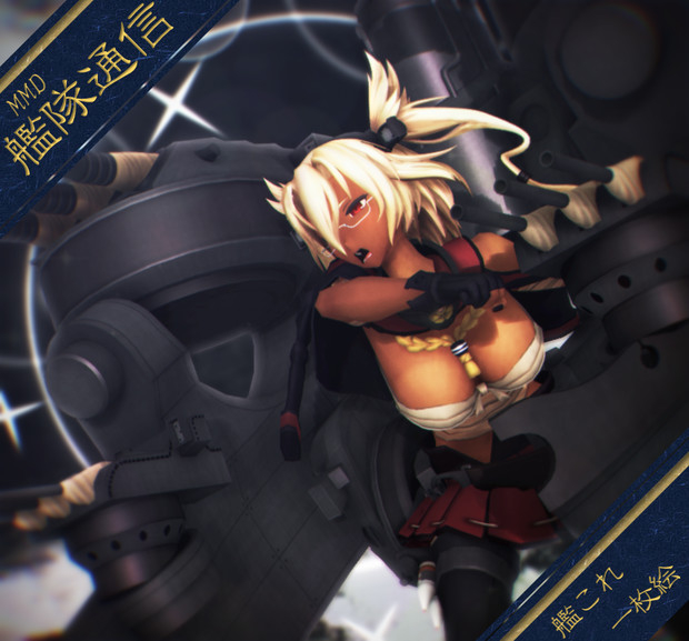 【MMD艦隊通信】強い一撃をくらえ！