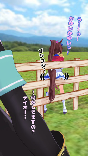 そこに＝（気持ちいいんですの…？）＝牧柵があるから