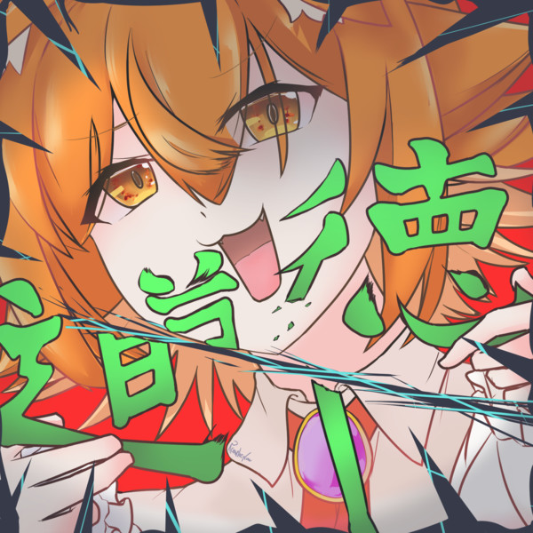 道徳破壊ユニちゃん