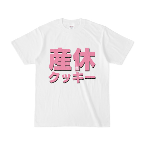 Tシャツ | 文字研究所 | 産休クッキー