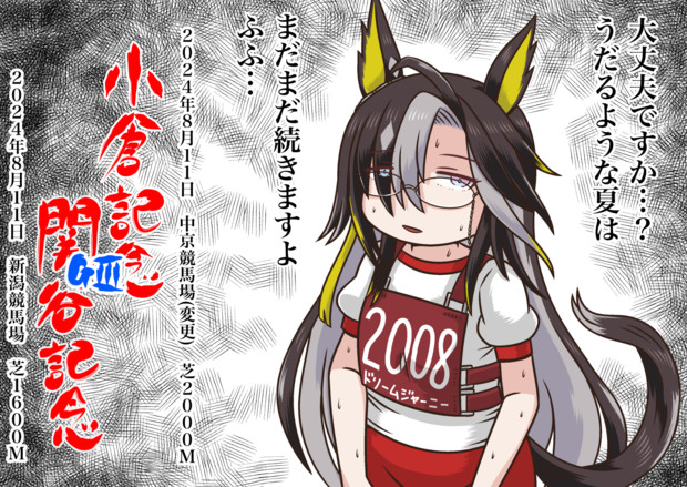 小倉記念&関屋記念2024(ドリジャネキ)
