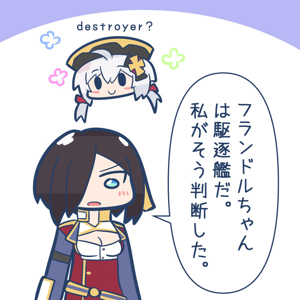 フランドルちゃんは駆逐艦だ。