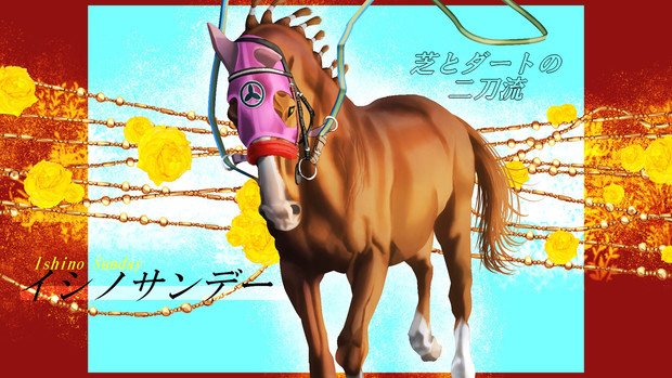 イシノサンデー