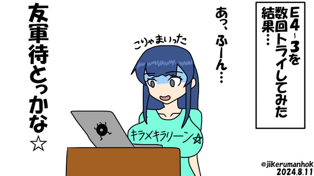 E4-3苦戦中