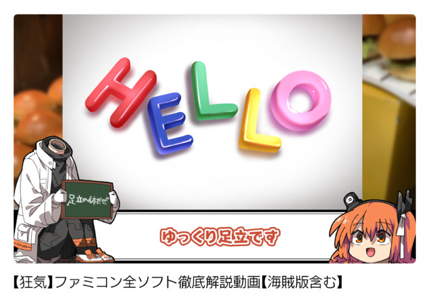 ゆっくり足立解説動画