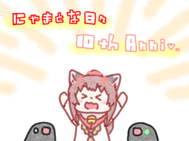 十周年