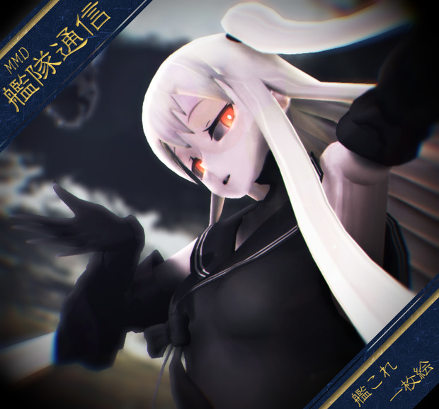 【MMD艦隊通信】余裕の笑み